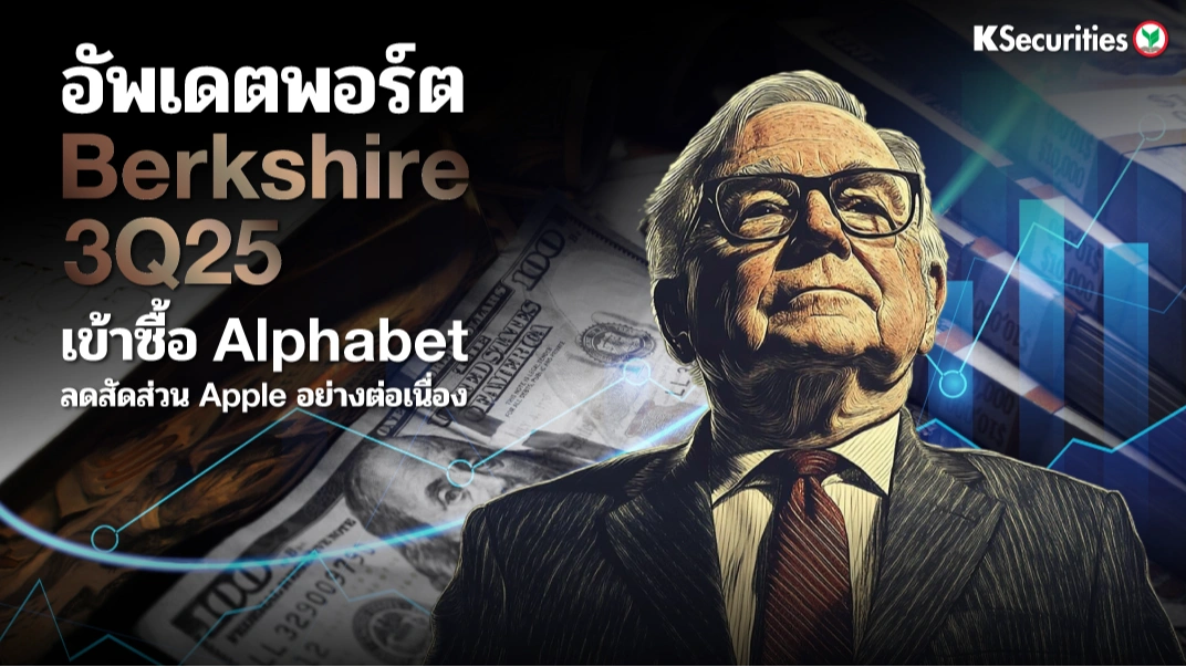 KS : อัพเดตพอร์ต Berkshire 3Q25 เข้าซื้อ Alphabet ลดสัดส่วน Apple อย่างต่อเนื่อง