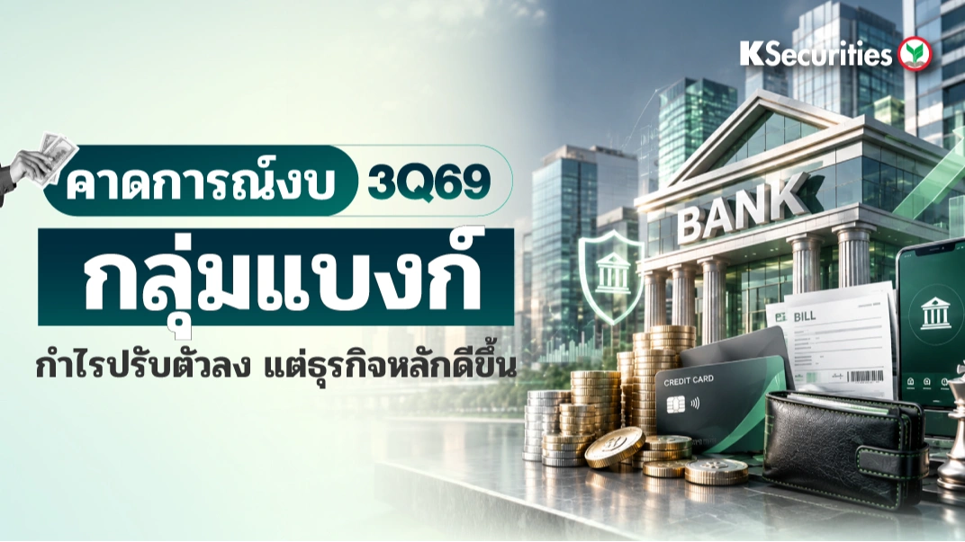  KS: Banking Sector กำไรปรับตัวลง แต่ธุรกิจหลักดีขึ้น
