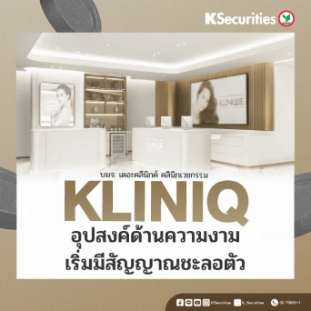 KS : KLINIQ อุปสงค์ด้านความงามเริ่มมีสัญญาณชะลอตัว