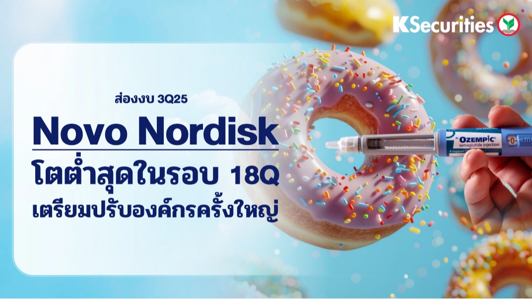 KS: สรุปงบ 3Q25 Novo Nordisk โตต่ำสุดในรอบ 18Q เตรียมปรับองค์กรครั้งใหญ่