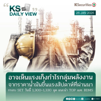 KS Daily View 26 ม.ค. 2026