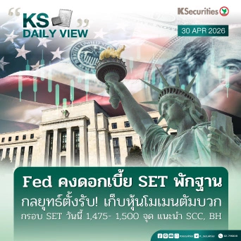 KS Daily View 30 เม.ย. 2026