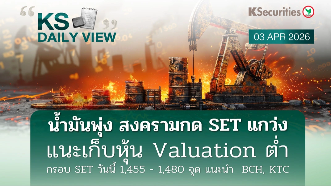 KS Daily View 3 เม.ย. 2026