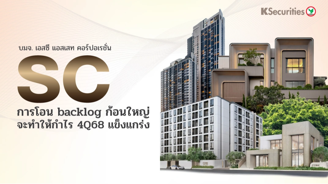 KS: SC การโอน backlog ก้อนใหญ่จะทำให้กำไร 4Q68 แข็งแกร่ง