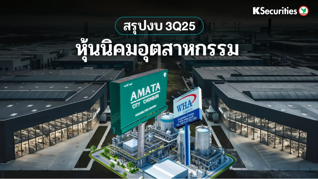 KS : สรุปงบ 3Q25 หุ้นนิคมอุตสาหกรรม📊