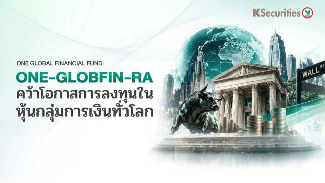 KS: ONE-GLOBFIN-RA คว้าโอกาสการลงทุนในหุ้นกลุ่มการเงินทั่วโลก 📈