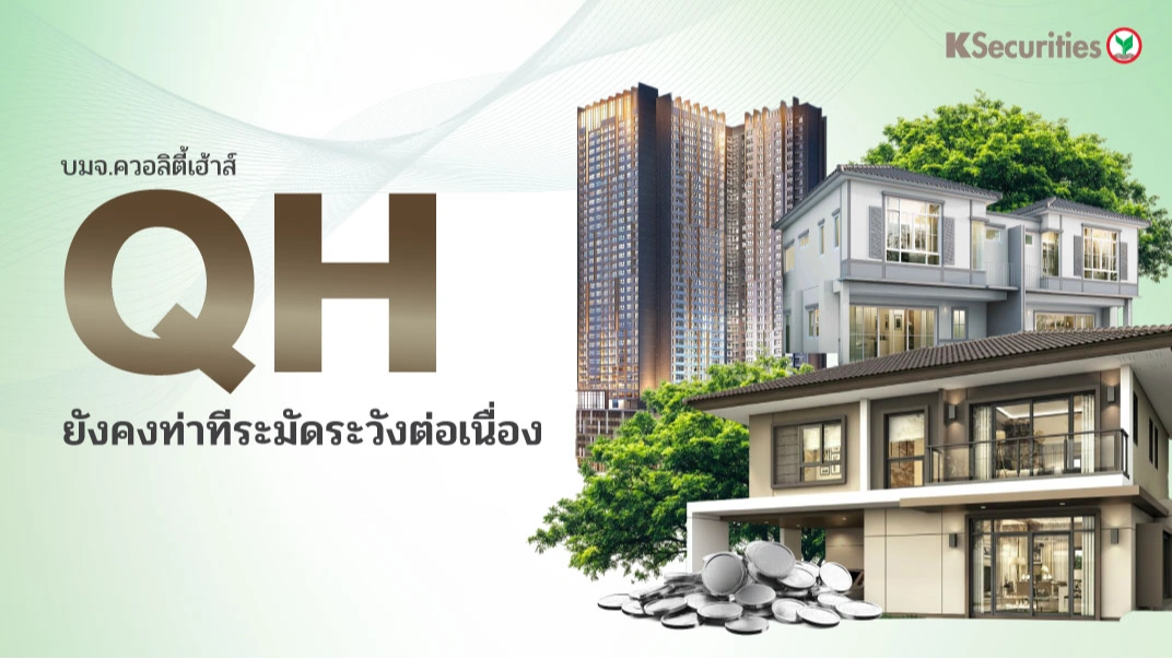 KS: QH ยังคงท่าทีระมัดระวังต่อเนื่อง