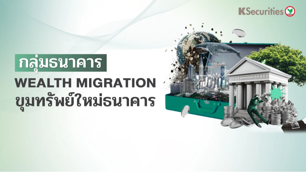 KS: Banking Sector Wealth migration ขุมทรัพย์ใหม่ธนาคาร
