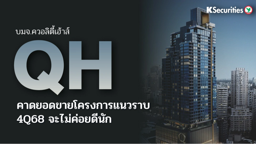 KS : QH คาดยอดขายโครงการแนวราบ 4Q68 จะไม่ค่อยดีนัก