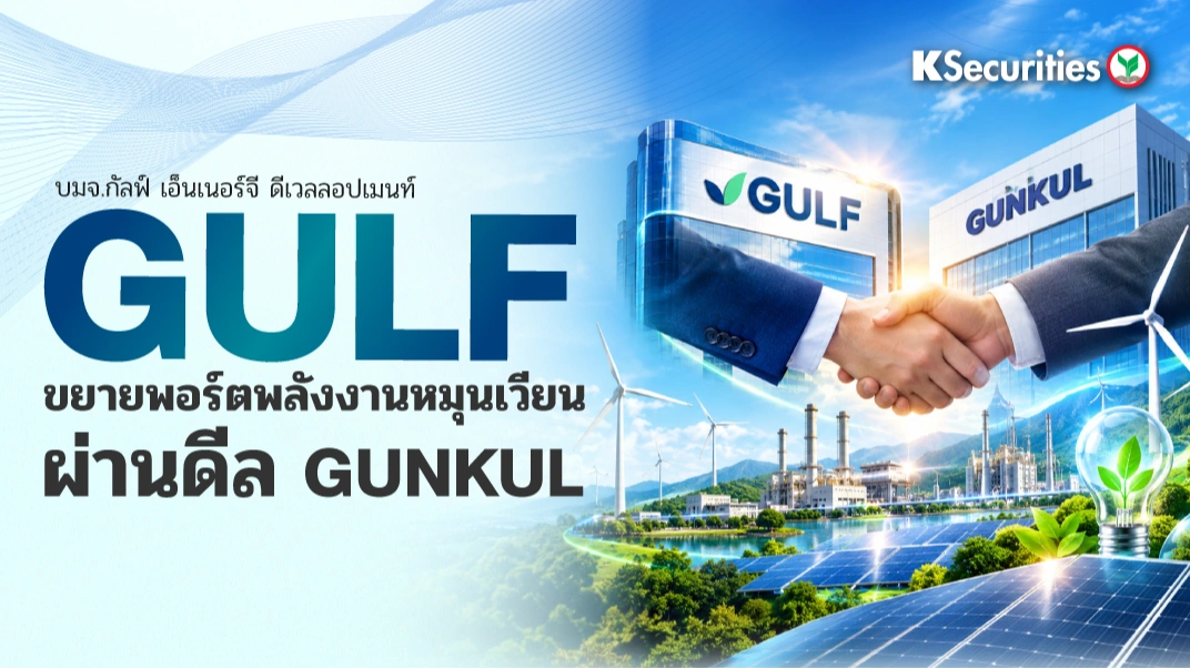 🤝 KS: GULF ขยายพอร์ตพลังงานหมุนเวียนผ่านดีล GUNKUL