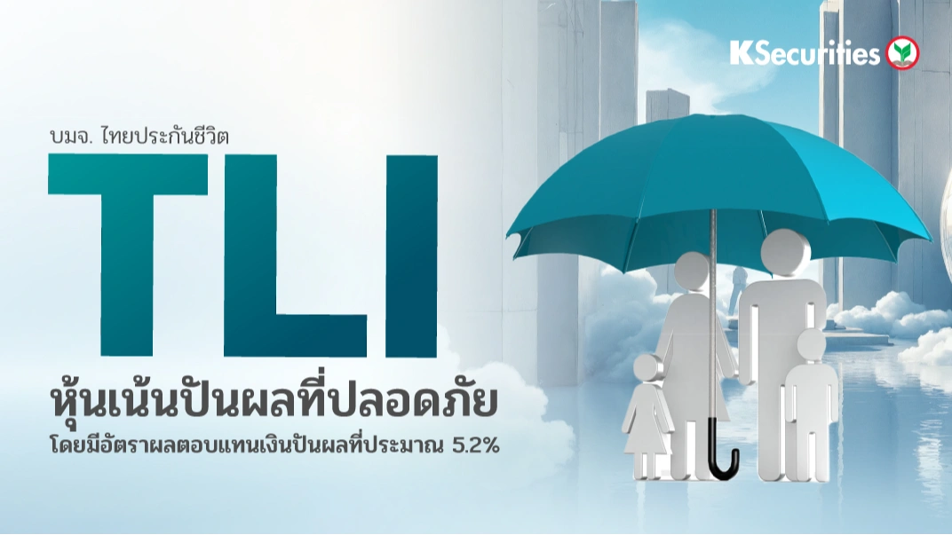 KS : TLI หุ้นเน้นปันผลที่ปลอดภัย โดยมีอัตราผลตอบแทนเงินปันผลที่ประมาณ 5.2%