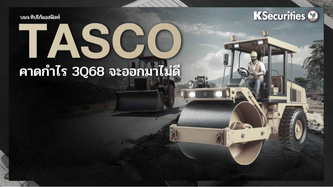 KS: TASCO คาดกำไรไตรมาส 3/2568 จะออกมาไม่ดี
