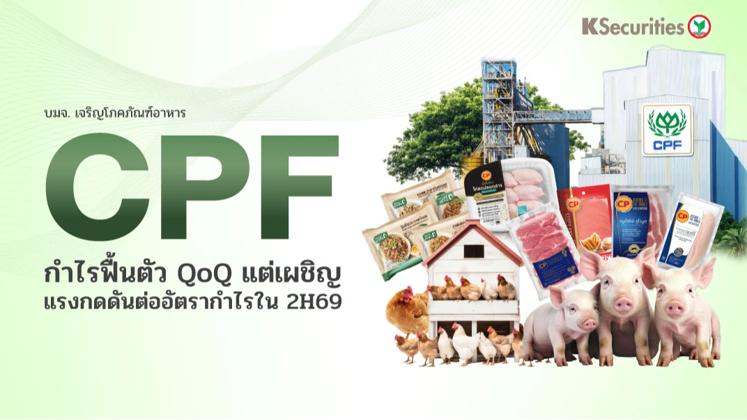 KS: CPF กำไรฟื้นตัว QoQ แต่เผชิญแรงกดดันต่ออัตรากำไรใน 2H69