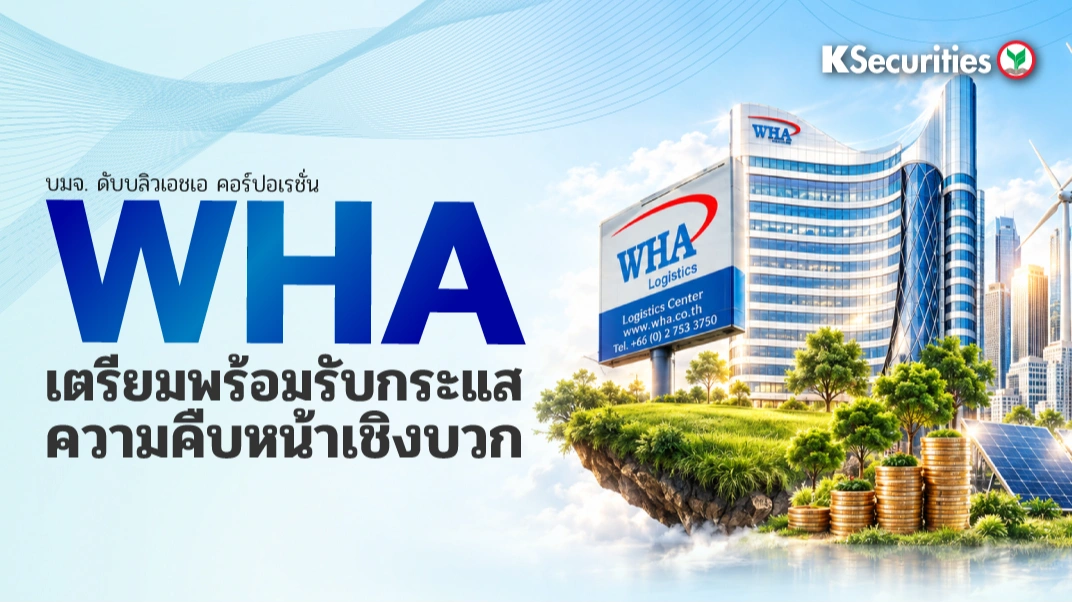🏭 KS: WHA เตรียมพร้อมรับกระแสความคืบหน้าเชิงบวก