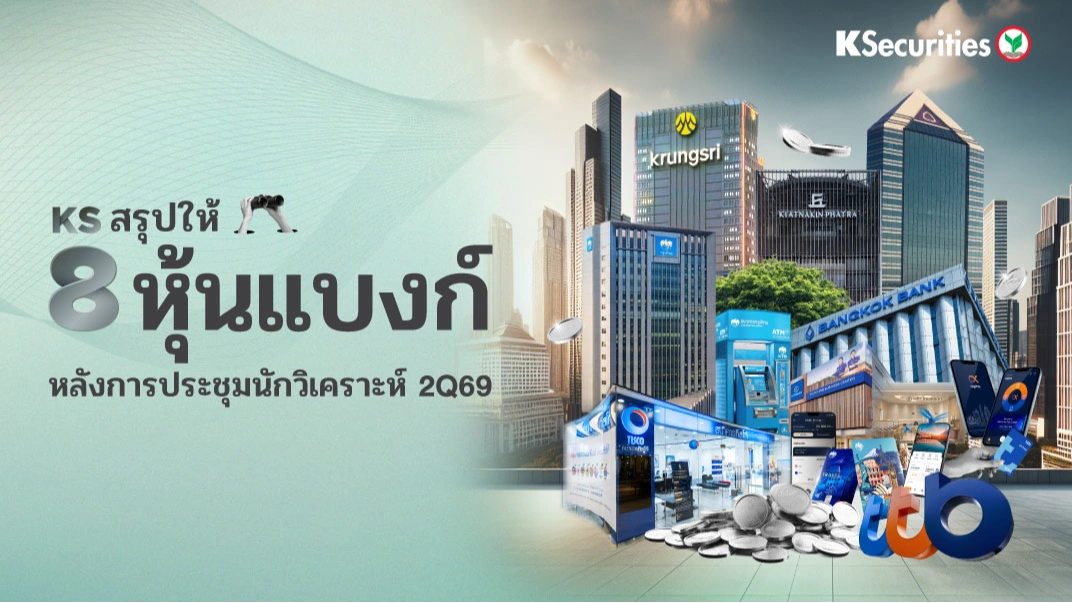 KS สรุปให้ ! 8 หุ้นแบงก์ หลังการประชุ่มนักวิเคราะห์ 2Q69
