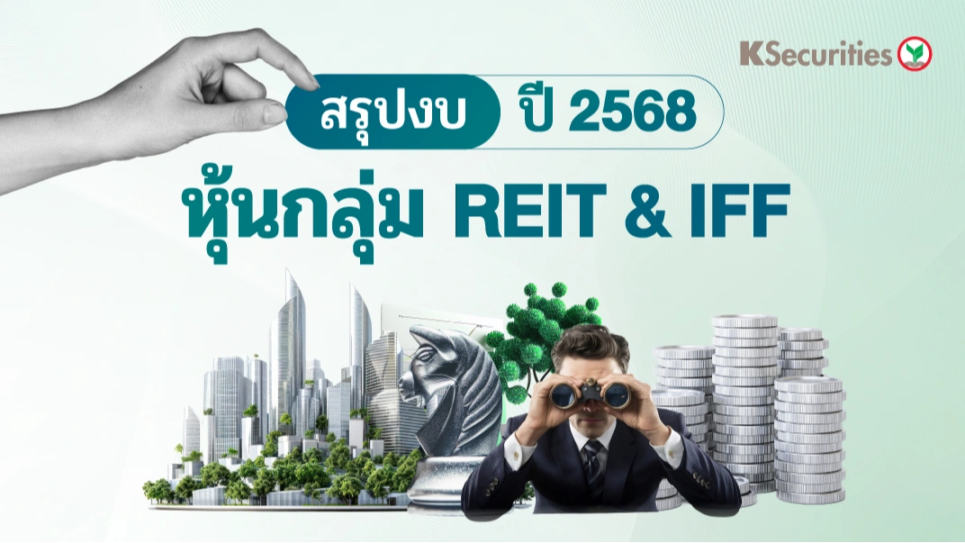 KS: REIT and IFF สรุปงบ 2568