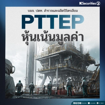 KS : PTTEP หุ้นเน้นมูลค่า
