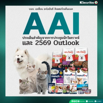 KS: AAI ประเด็นสำคัญจากการประชุมนักวิเคราะห์ และ 2569 Outlook