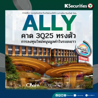 KS : ALLY คาด 3Q25 ทรงตัว การลงทุนใหม่หนุนมูลค่าในระยะยาว