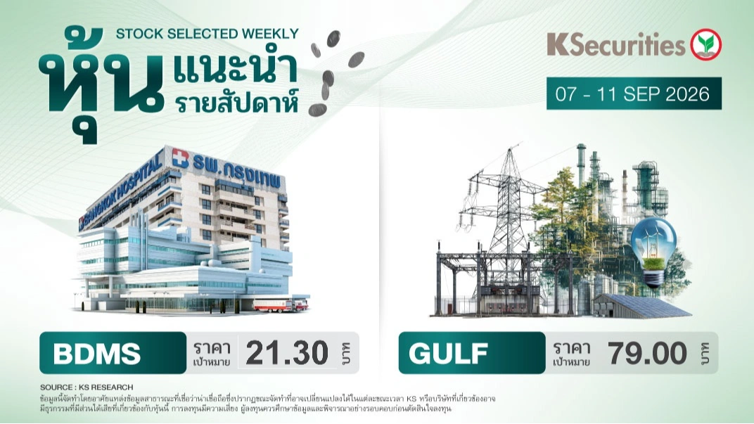 หุ้นแนะนำประจำสัปดาห์ 7 - 11 ก.ย. 2569