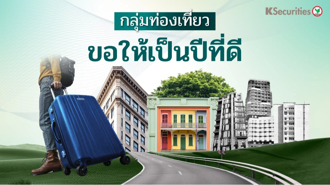 KS : กลุ่มท่องเที่ยว ขอให้เป็นปีที่ดี