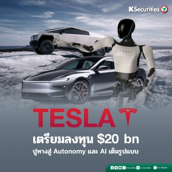KS : TESLA เตรียมลงทุน $20 bn ปูทางสู่ Autonomy และ AI เต็มรูปแบบ