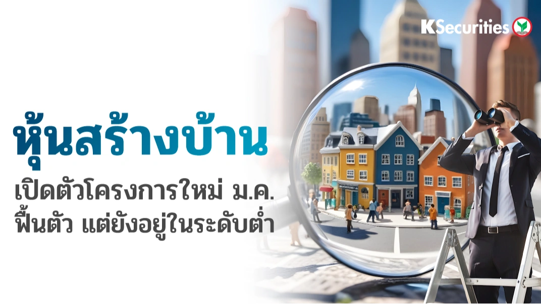 KS: หุ้นสร้างบ้าน เปิดตัวใหม่เดือน ม.ค.ฟื้นตัว แต่ยังอยู่ในระดับต่ำ📈