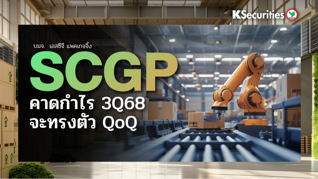 KS : SCGP คาดกำไร 3Q68 จะทรงตัว QoQ