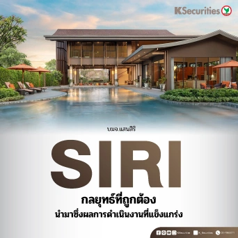 KS : SIRI กลยุทธ์ที่ถูกต้องนำมาซึ่งผลการดำเนินงานที่แข็งแกร่ง