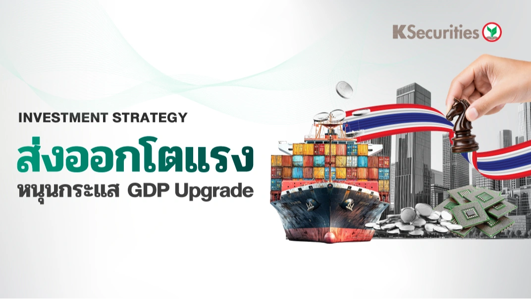 KS : ส่งออกโตแรงหนุนกระแส GDP upgrade