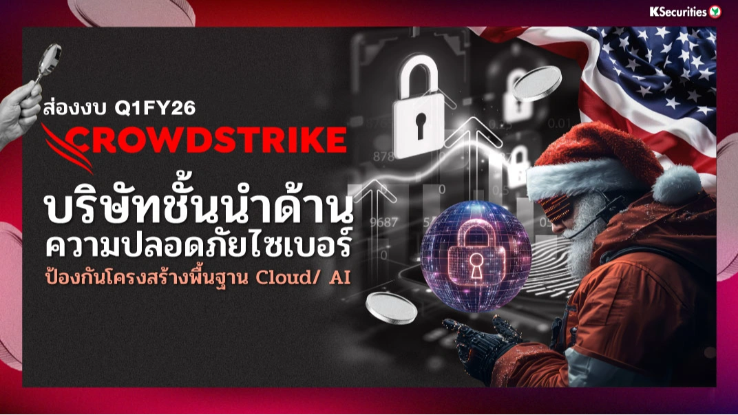 KS: ส่องงบ Q1FY26 Crowdstrike บริษัทชั้นนำด้านความปลอดภัยไซเบอร์ ป้องกันโครงสร้างพื้นฐาน Cloud/ AI💻