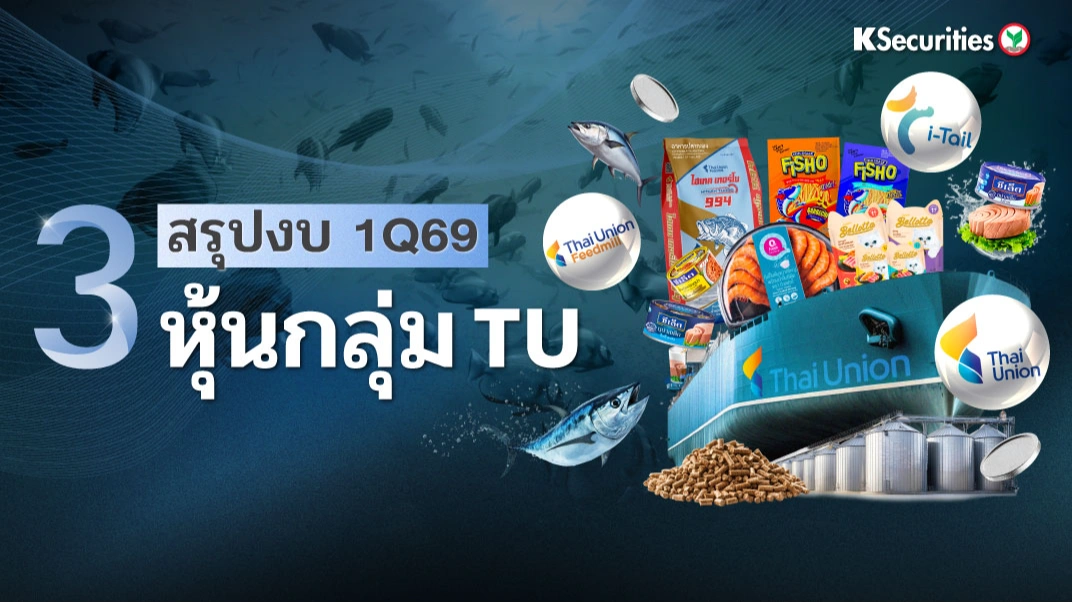 KS : สรุปงบ 1Q69 3 หุ้นกลุ่ม TU