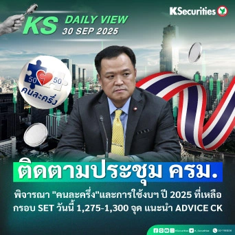 KS Daily View 30 ก.ย. 2025
