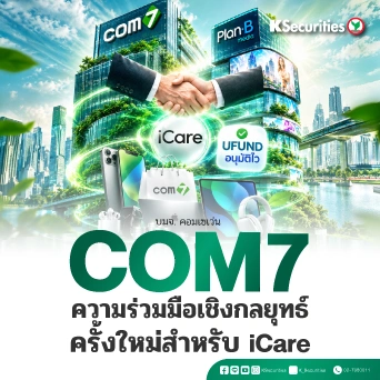 📱KS: COM7 ความร่วมมือเชิงกลยุทธ์ครั้งใหม่สำหรับ iCare