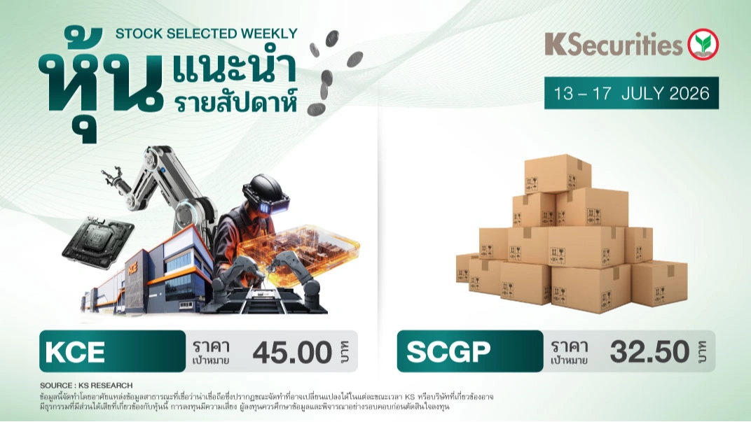 หุ้นแนะนำประจำสัปดาห์ 13 – 17 ก.ค. 2569