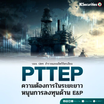 KS: PTTEP ความต้องการในระยะยาวหนุนการลงทุนด้าน E&P