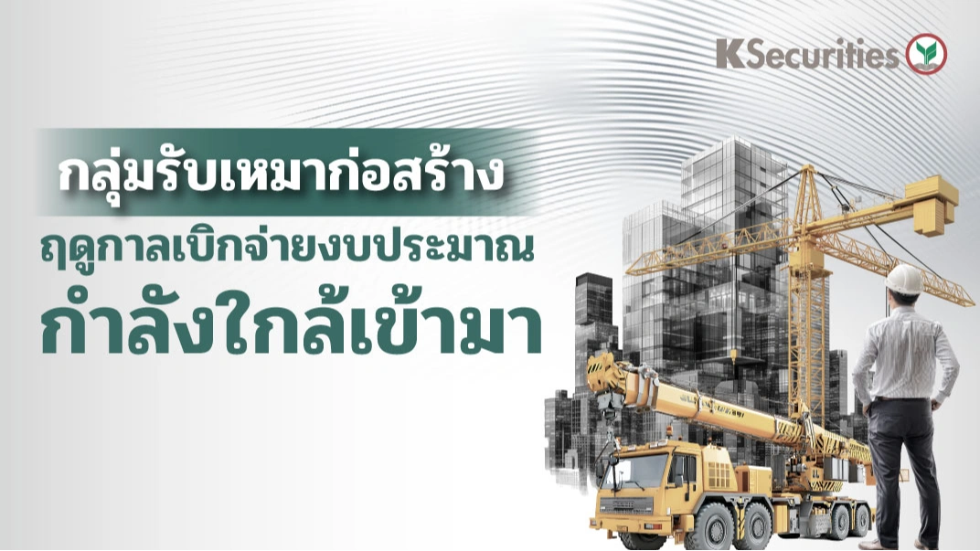 KS: กลุ่มรับเหมาก่อสร้าง ฤดูกาลเบิกจ่ายงบประมาณกำลังใกล้เข้ามา✍️🏗