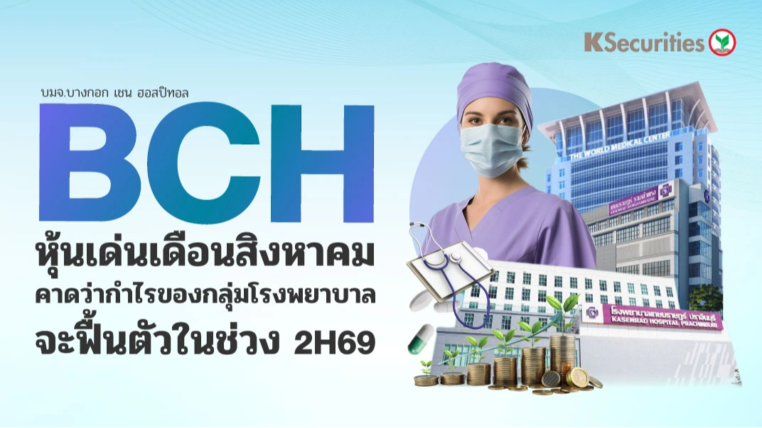 KS: BCH หุ้นเด่นเดือน ส.ค.