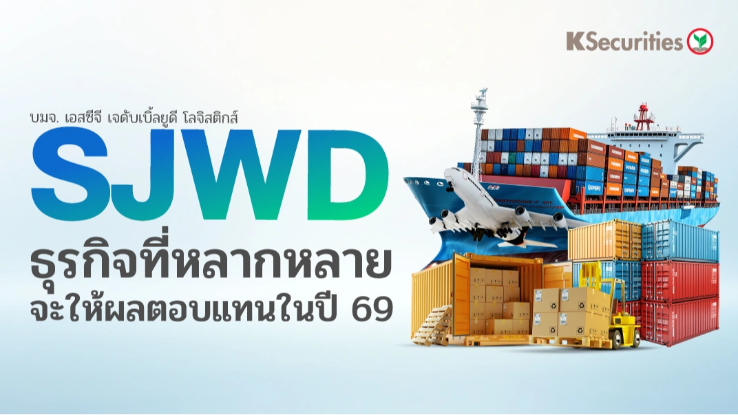KS: SJWD ธุรกิจที่หลากหลายจะให้ผลตอบแทนในปี 69🏬