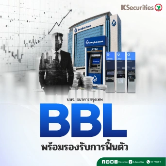 KS : BBL พร้อมรองรับการฟื้นตัว