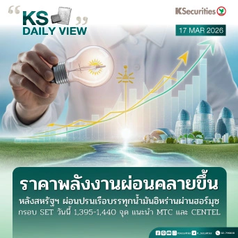 KS Daily View 17 มี.ค. 2026