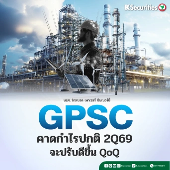 KS: GPSC : คาดกำไรปกติไตรมาส 2/69 จะปรับดีขึ้น QoQ