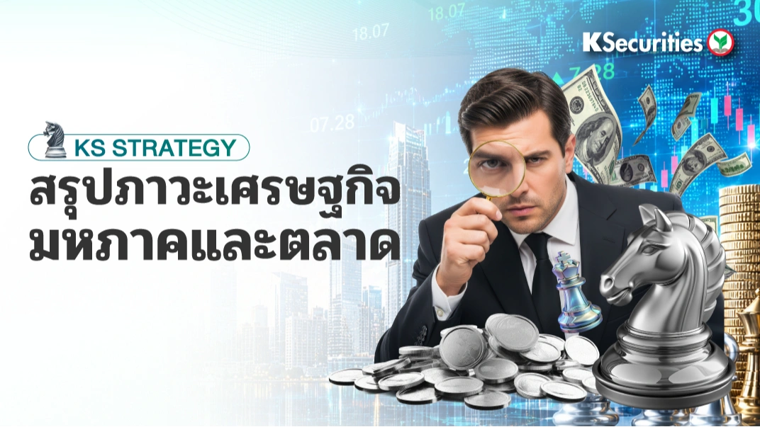 📊KS: สรุปภาวะเศรษฐกิจมหภาคและตลาด