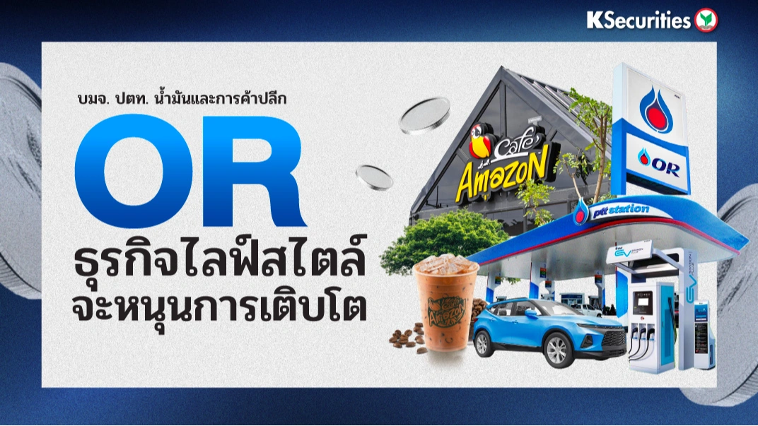 KS: OR ธุรกิจไลฟ์สไตล์จะหนุนการเติบโต