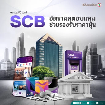 KS : SCB อัตราผลตอบแทนช่วยรองรับราคาหุ้น