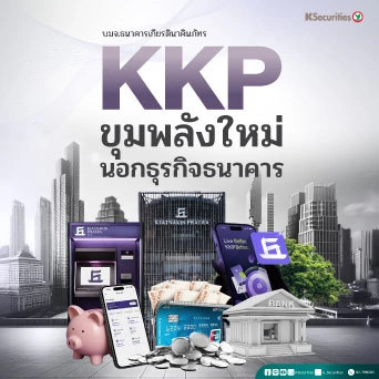 🏦 KS: KKP ขุมพลังใหม่นอกธุรกิจธนาคาร