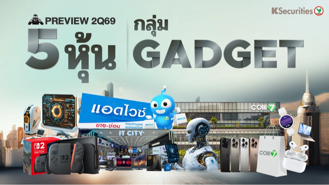 KS : Preview 2Q69 5 หุ้นกลุ่ม Gadget 📊