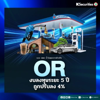 KS: OR งบลงทุนระยะ 5 ปีถูกปรับลง 4%