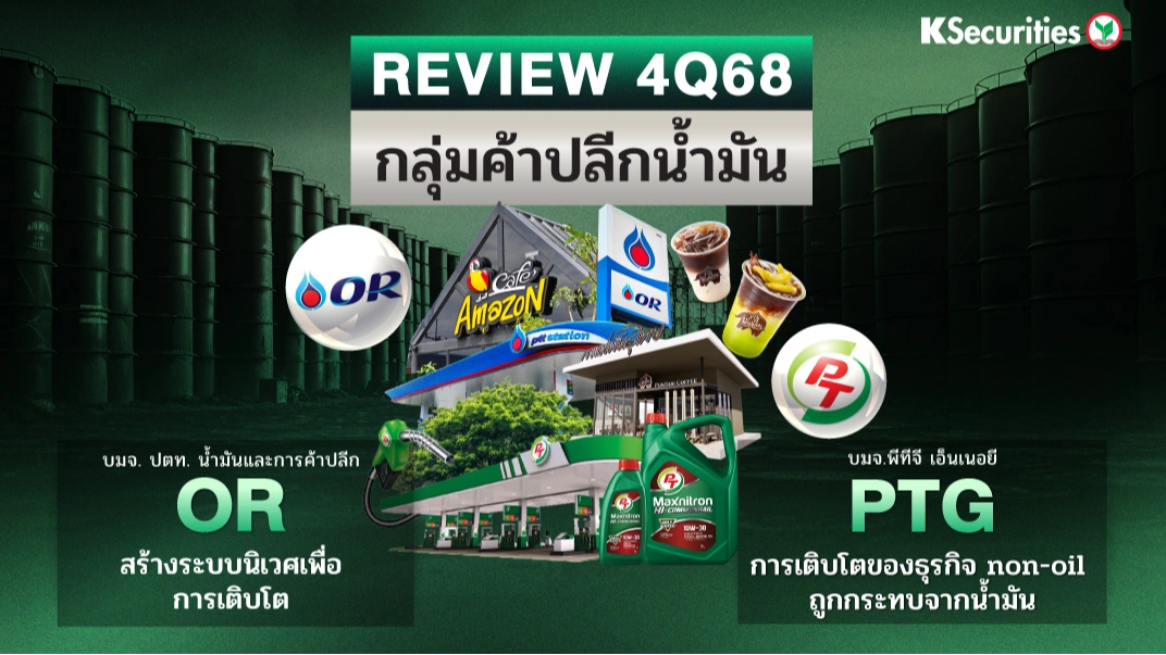 KS : สรุปงบ 4Q68 หุ้นค้าปลีกน้ำมัน OR VS PTG