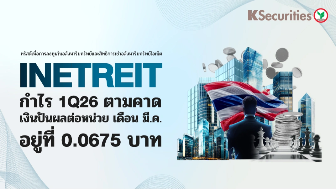 KS : INETREIT กำไร 1Q26 ตามคาด เงินปันผลต่อหน่วยเดือนมี.ค. อยู่ที่ 0.0675 บาท